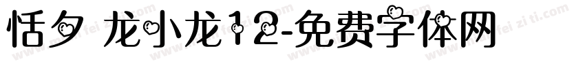 恬夕 龙小龙12字体转换